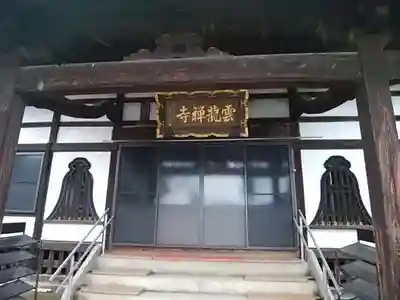 雲龍寺の本殿・本堂