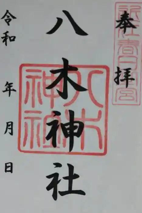 八木神社の御朱印