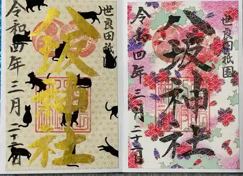 八坂神社の御朱印