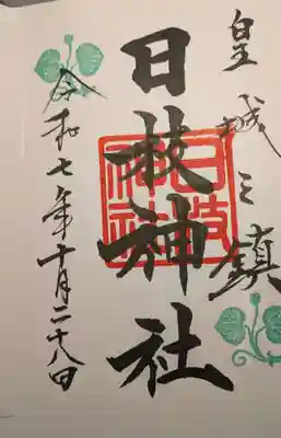 日枝神社の御朱印