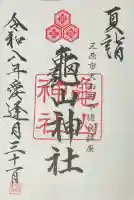 亀山神社の御朱印