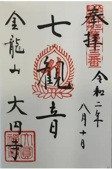 大円寺の御朱印