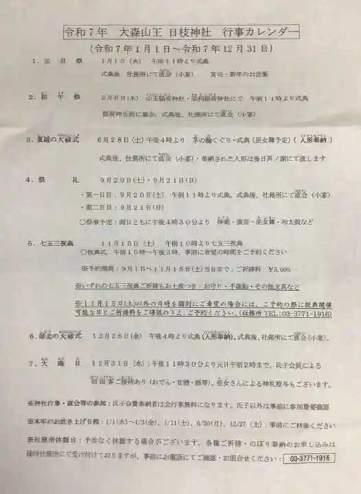 大森山王日枝神社(東京都)