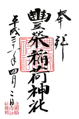 御朱印は金王八幡宮にて頂けます。