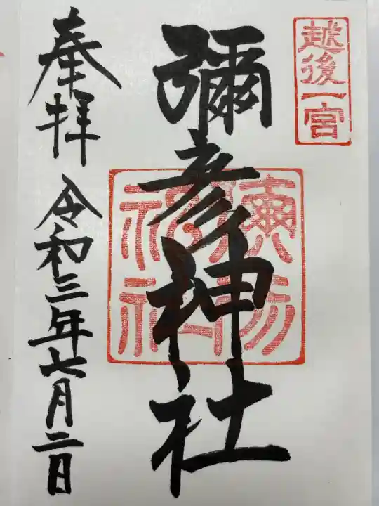 彌彦神社(新潟県)