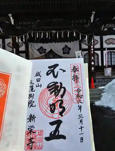 成田山札幌別院新栄寺の御朱印