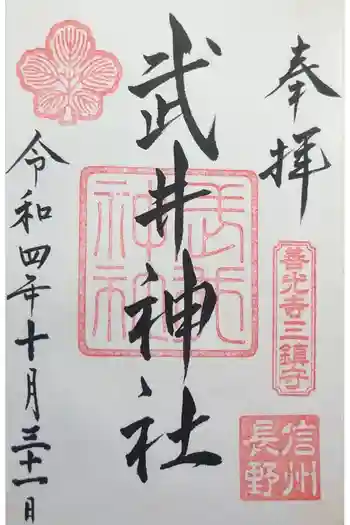 武井神社の御朱印 2022年10月