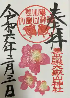 差出磯大嶽山神社 仕事と健康と厄よけの神さまの御朱印