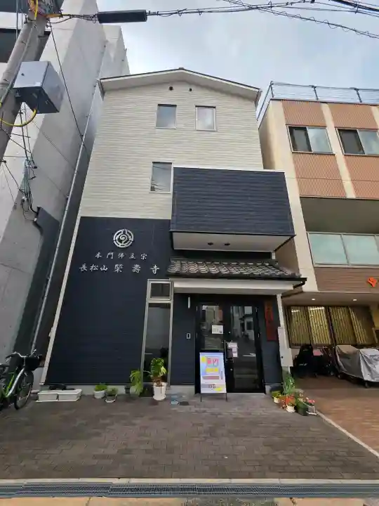 榮壽寺(栄寿寺)(大阪府)