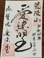 愛染堂勝鬘院の御朱印