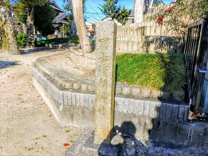 富士浅間神社のその他建物
