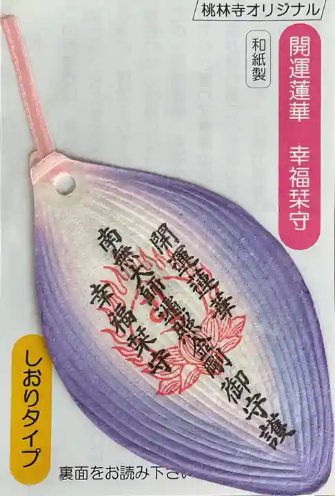 桃林寺のお守り