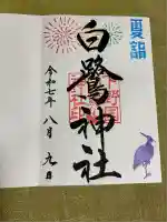 白鷺神社(栃木県)