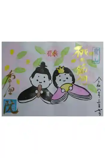 香雪院の御朱印 2026年03月