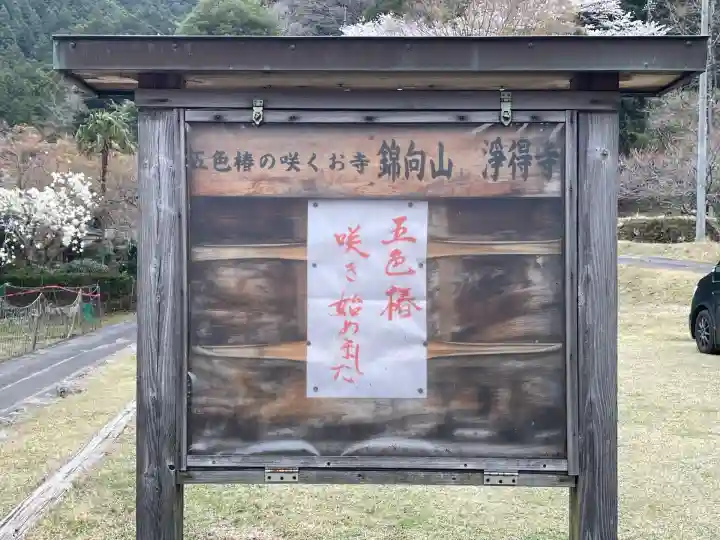 浄得寺(三重県)