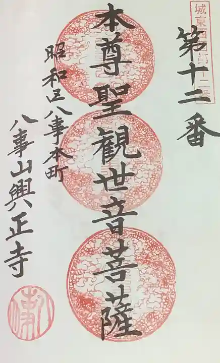 八事山 興正寺の御朱印