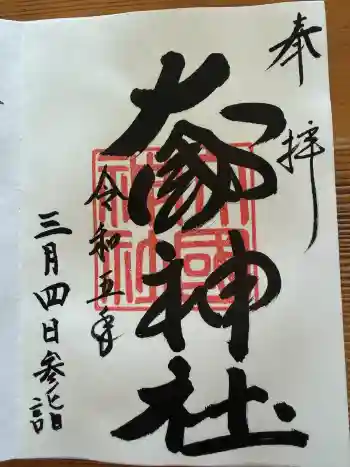 大國神社の御朱印 2023年03月