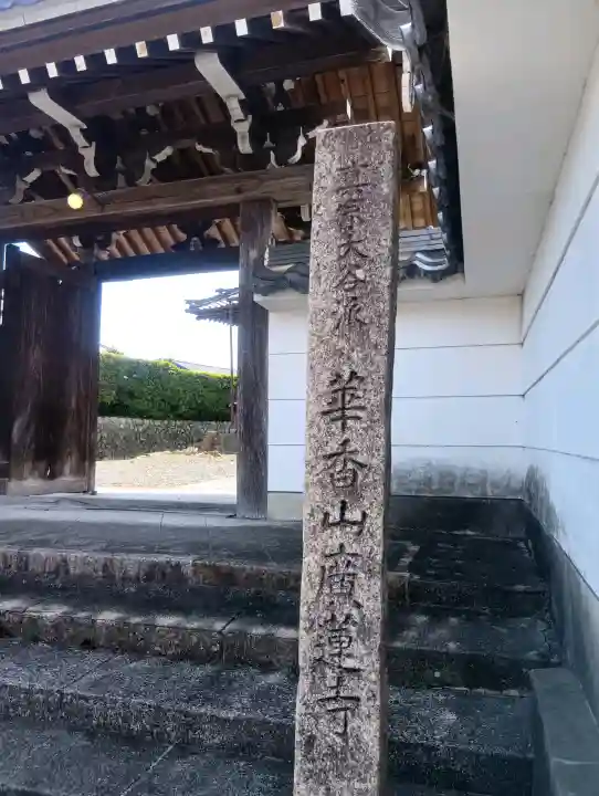 広蓮寺の{uncategorized: "未分類", other: "その他", undefined: "問題あり", building: "その他建物", grave: "お墓", sacred_gate: "鳥居", guardian: "狛犬", statue: "像", buddha: "仏像", history: "歴史", nature: "自然", garden: "庭園", animal: "動物", pagoda: "塔", temizu: "手水舎", mountain_gate: "山門・神門", sanctuary: "本殿・本堂", subordinate: "末社・摂社", art: "芸術", scenery: "景色", jizo: "地蔵", ema: "絵馬", goshuin: "御朱印", omikuji: "おみくじ", items: "授与品その他", amulet: "お守り", goshuincho: "御朱印帳", eats: "食事", festival: "お祭り", votive_dance: "神楽", shichigosan: "七五三参", wedding: "結婚式", experience: "体験その他", initially: "初詣", around: "周辺", anti_infection: "感染症対策"}