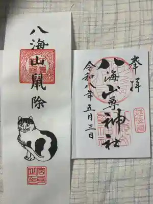 八海山尊神社の御朱印