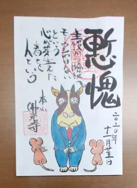 佛光寺の御朱印