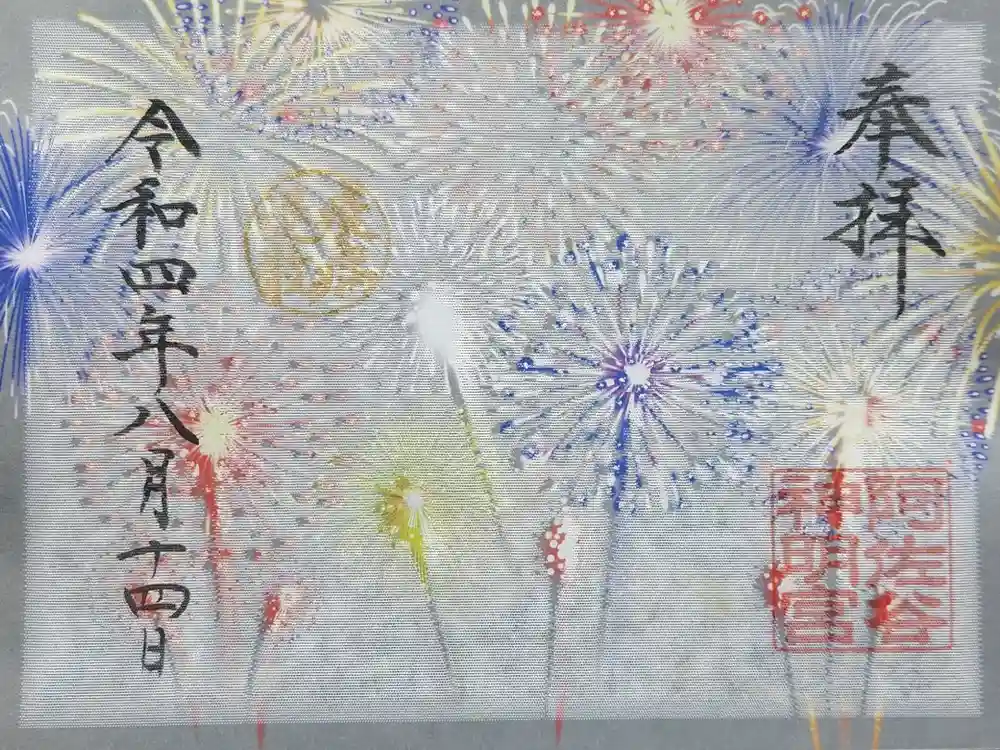 阿佐ヶ谷神明宮の御朱印