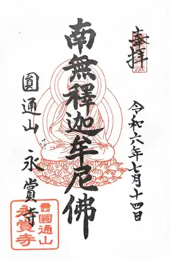 永賞寺の御朱印 2024年07月