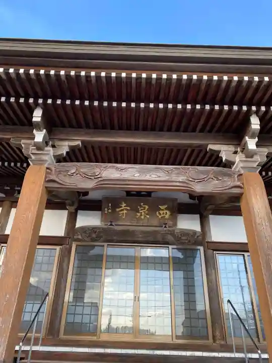 西泉寺(福島県)