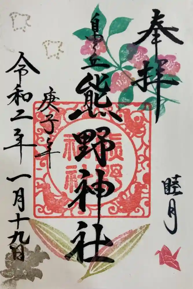 自由が丘熊野神社の御朱印