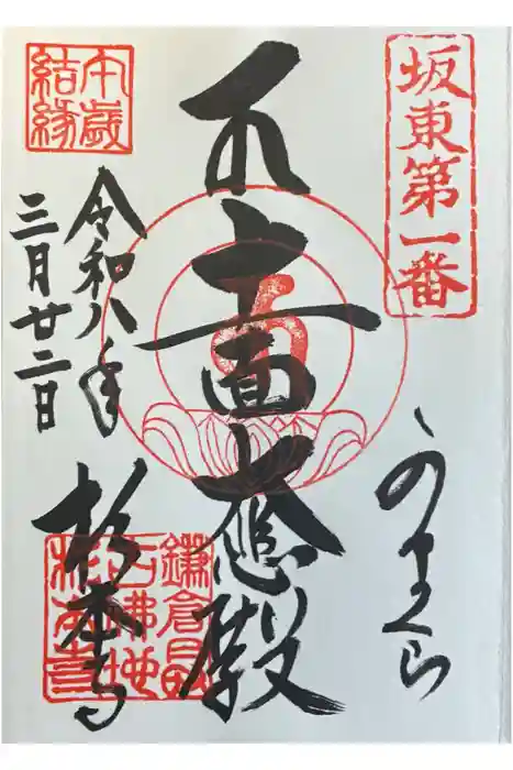 杉本寺の御朱印