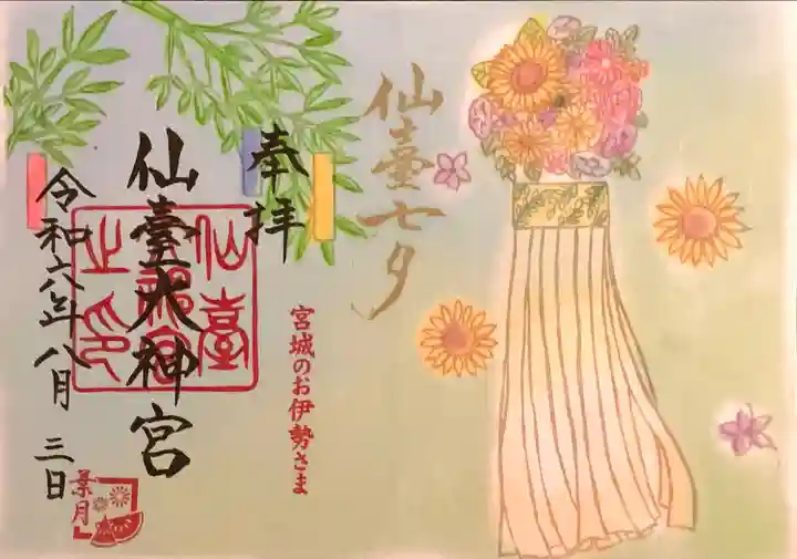 仙台大神宮の御朱印