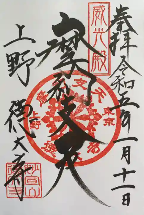 摩利支天 徳大寺の御朱印