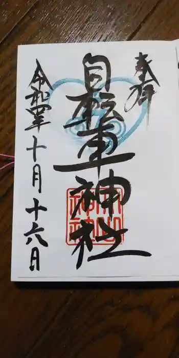 自転車神社(大山神社内)の御朱印 2022年10月