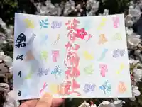 日本唯一香辛料の神 波自加彌神社の御朱印