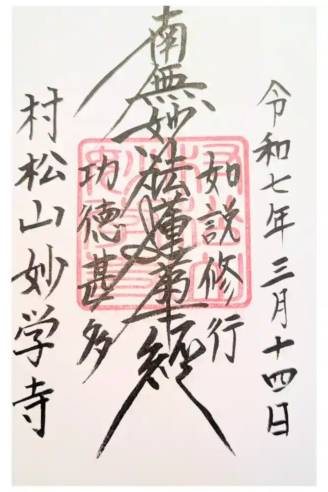 妙学寺の御朱印