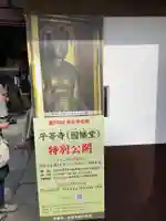 平等寺(因幡堂)(京都府)