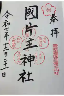 国片主神社の御朱印