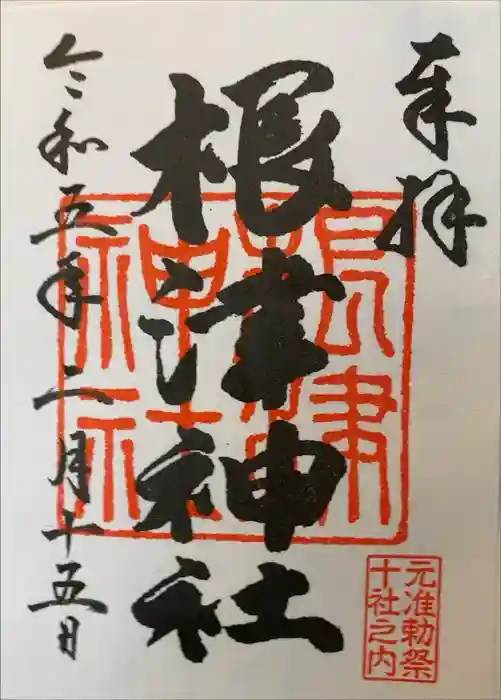 根津神社の御朱印