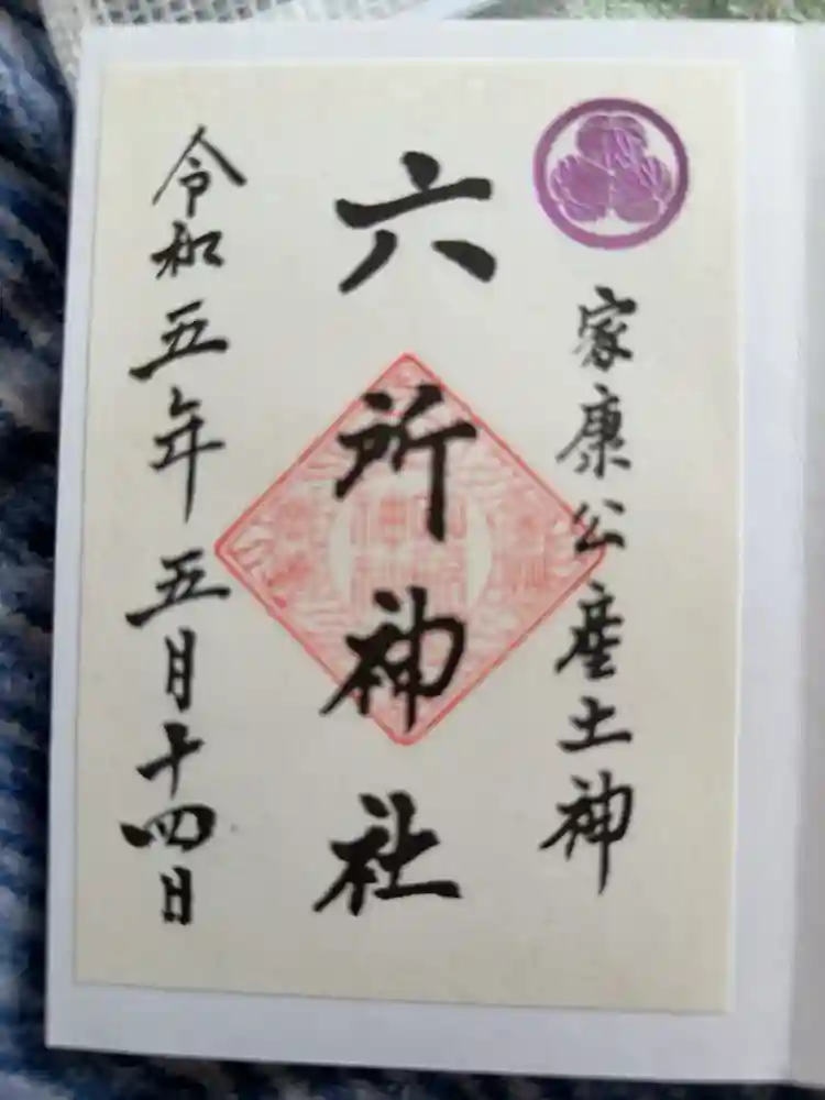 六所神社の御朱印