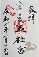 五社宮の御朱印