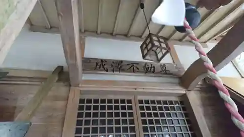 成澤不動尊神社のその他建物