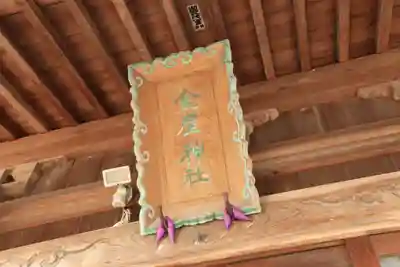 金屋神社の本殿・本堂