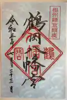 鶴岡八幡宮の御朱印