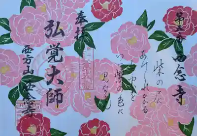 浄土宗　西念寺の御朱印