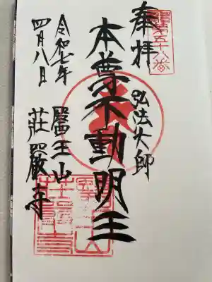 荘厳寺(東京都)