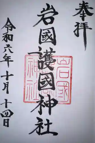 岩国護国神社の御朱印