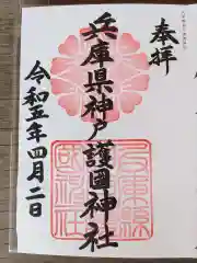 兵庫縣神戸護國神社の御朱印