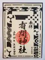 有間神社の御朱印