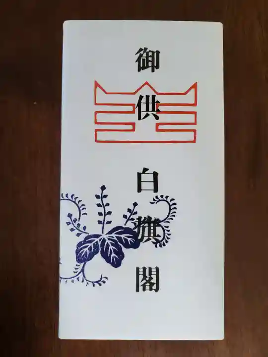 白旗観音寺の授与品その他