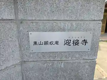 迎接寺(大阪府)