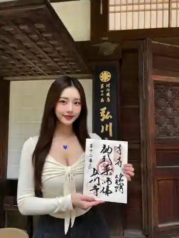 弘川寺の御朱印 2026年05月
